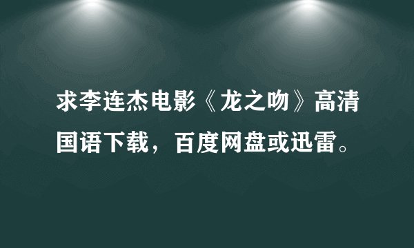 求李连杰电影《龙之吻》高清国语下载，百度网盘或迅雷。