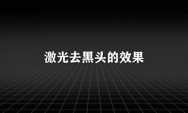 激光去黑头的效果