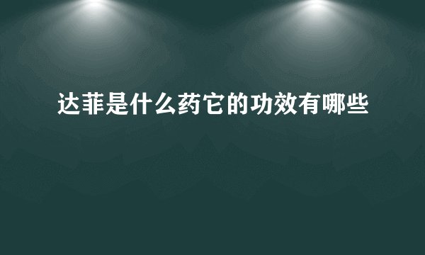 达菲是什么药它的功效有哪些