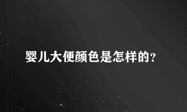 婴儿大便颜色是怎样的？