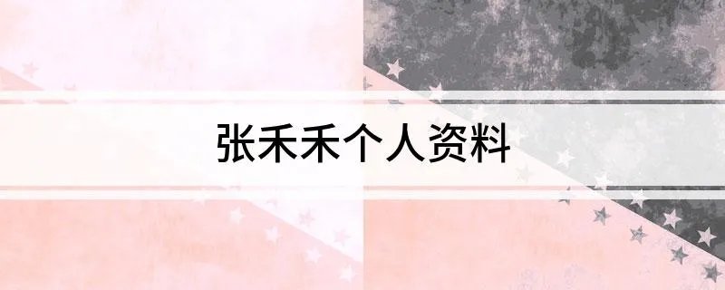 张禾禾个人资料