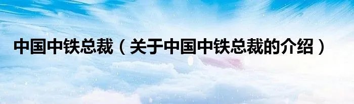 中国中铁总裁（关于中国中铁总裁的介绍）
