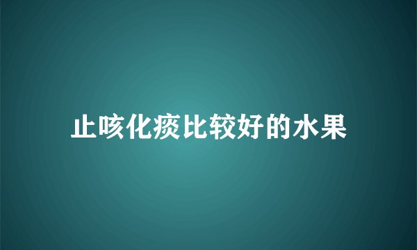 止咳化痰比较好的水果
