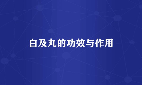 白及丸的功效与作用