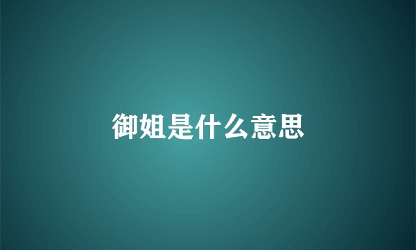 御姐是什么意思