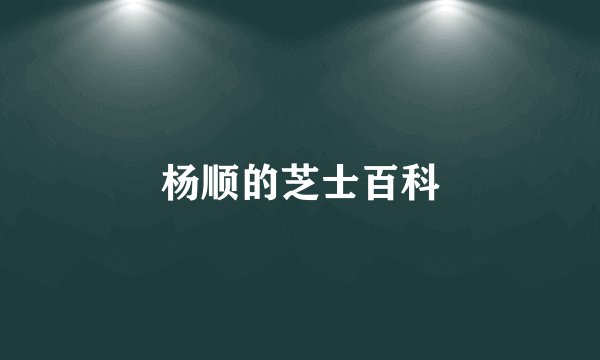 杨顺的芝士百科
