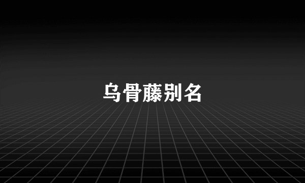 乌骨藤别名