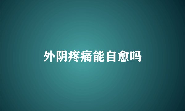 外阴疼痛能自愈吗