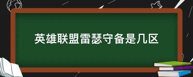 英雄联盟雷瑟守备是几区