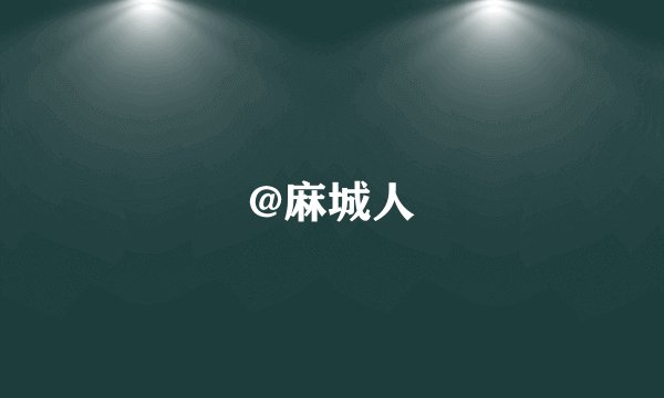 @麻城人