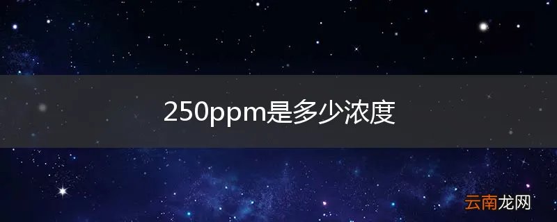 250ppm是多少浓度