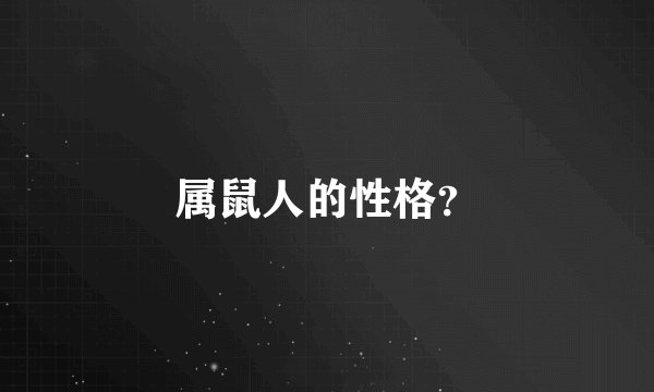 属鼠人的性格？