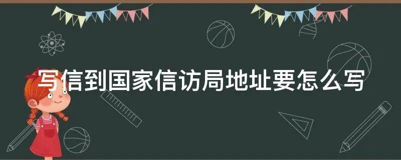 写信到国家信访局地址要怎么写