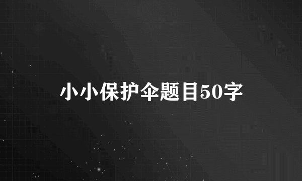 小小保护伞题目50字