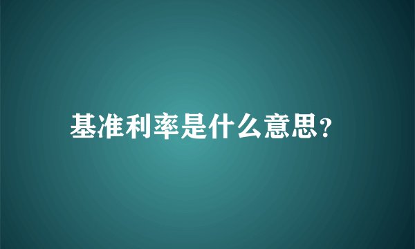 基准利率是什么意思？