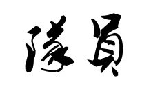 队员的繁体字是什么