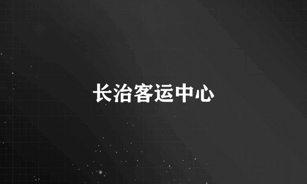 长治客运中心