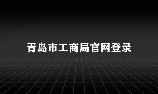 青岛市工商局官网登录