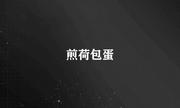 煎荷包蛋