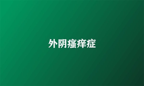 外阴瘙痒症