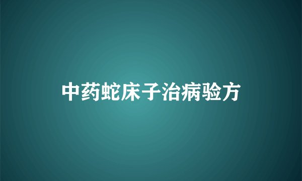 中药蛇床子治病验方
