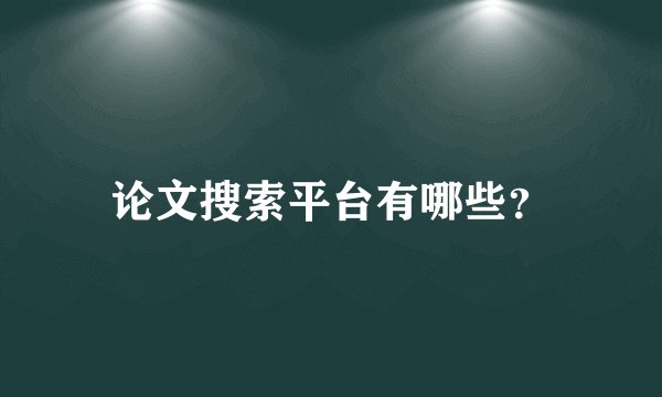 论文搜索平台有哪些？