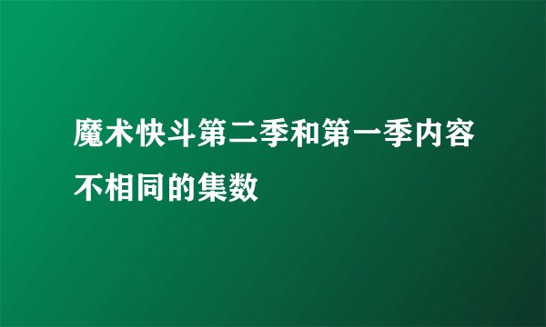 魔术快斗第二季和第一季内容不相同的集数