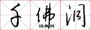千佛洞