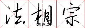 法相宗