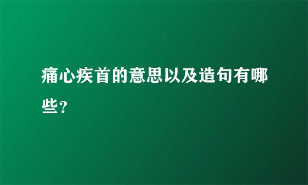 痛心疾首的意思以及造句有哪些？