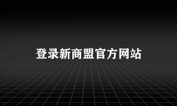 登录新商盟官方网站