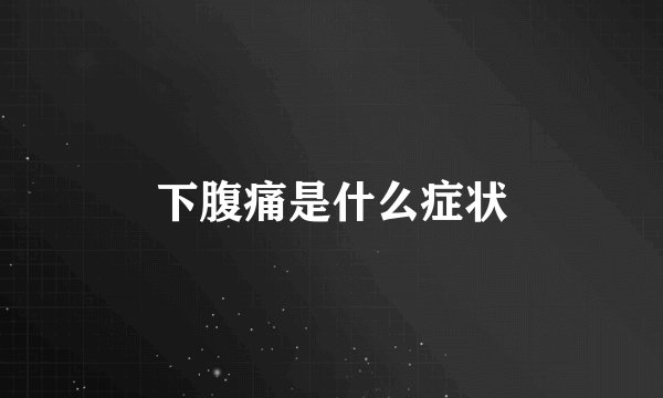 下腹痛是什么症状