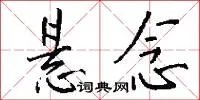 悬念
