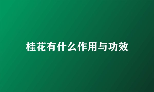 桂花有什么作用与功效