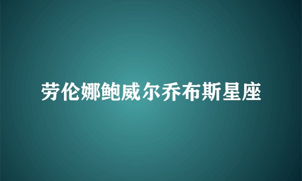 劳伦娜鲍威尔乔布斯星座