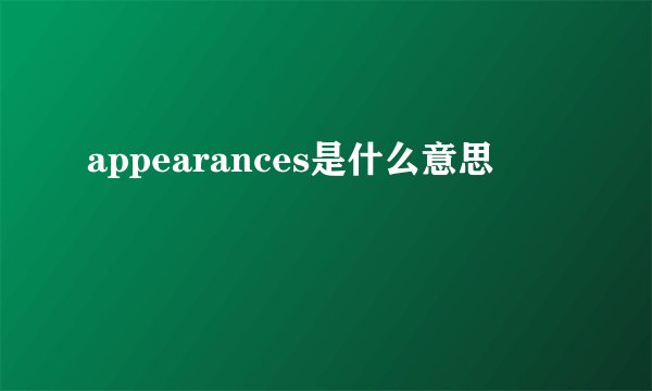 appearances是什么意思