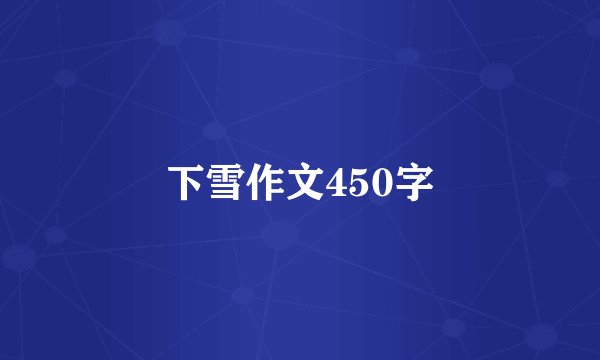 下雪作文450字