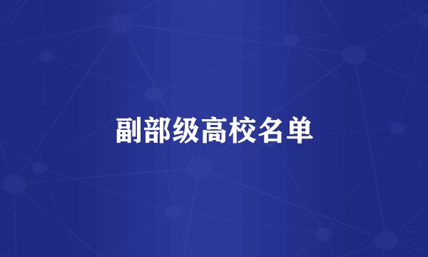 副部级高校名单
