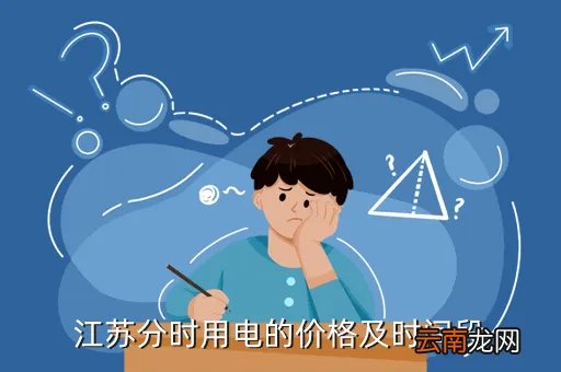 江苏阶梯电价标准,江苏分时用电的价格及时间段