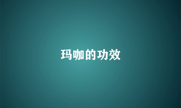 玛咖的功效