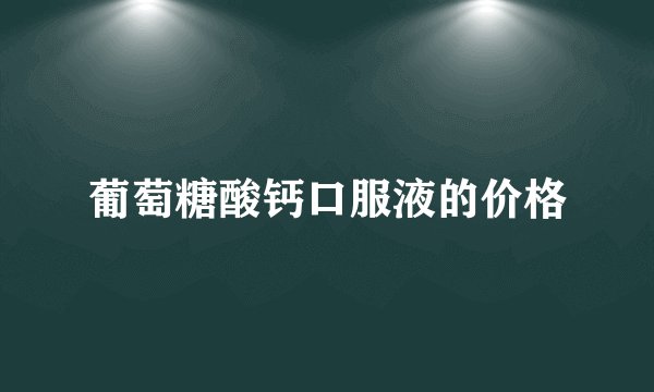 葡萄糖酸钙口服液的价格