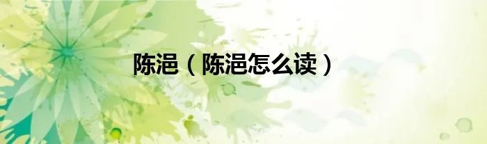 陈浥（陈浥怎么读）