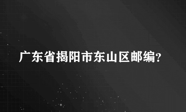 广东省揭阳市东山区邮编？