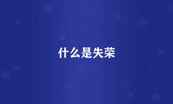 什么是失荣