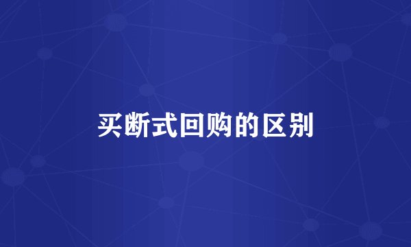 买断式回购的区别