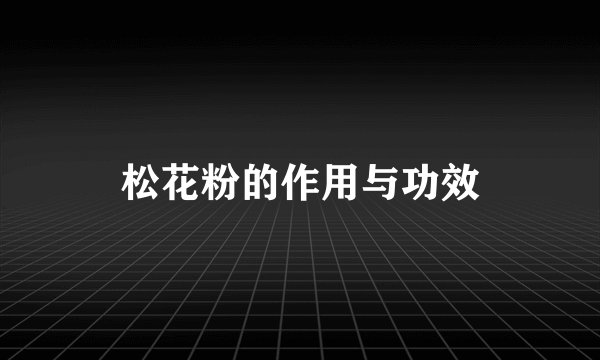 松花粉的作用与功效