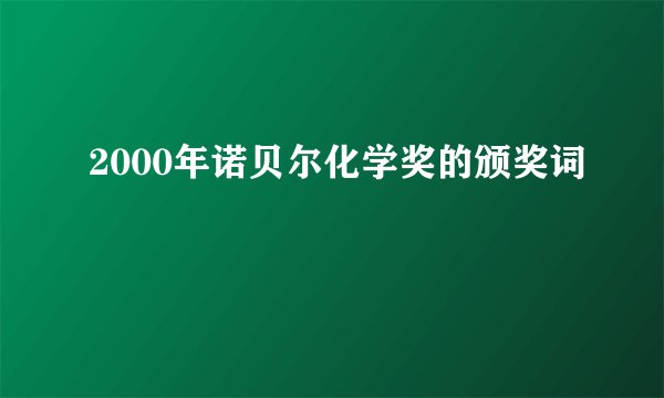 2000年诺贝尔化学奖的颁奖词