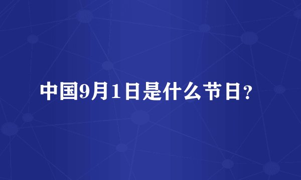 中国9月1日是什么节日？