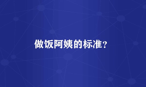 做饭阿姨的标准？