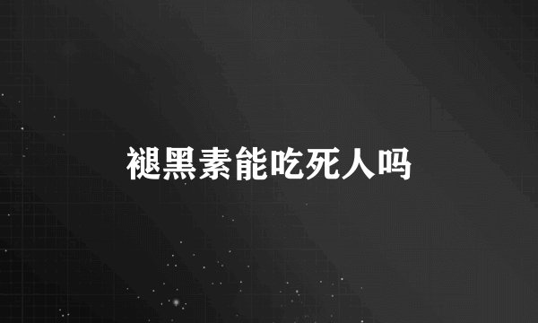 褪黑素能吃死人吗